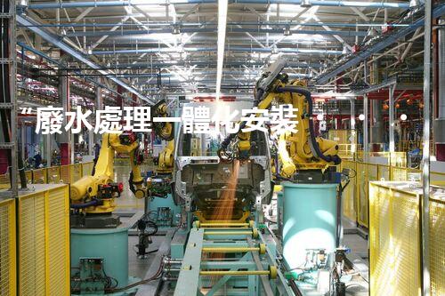 “廢水處理一體化安裝，綠色環(huán)保新標(biāo)桿！